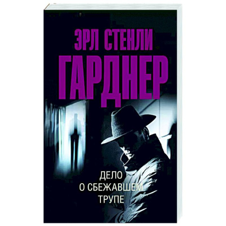 Зарубежный детектив, книга Дело о сбежавшем трупе заказать