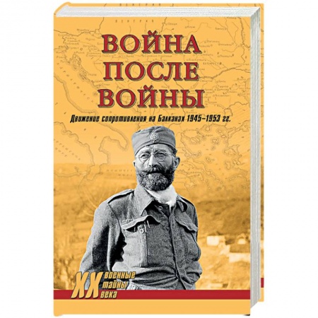 Спецслужбы, спецназ, разведка, книга Война после войны. Движение сопротивления на Балканах 1945-1953 гг заказать