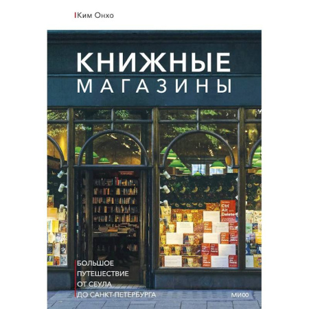 Исторические путеводители, книга Книжные магазины: большое путешествие от Сеула до Санкт-Петербурга заказать