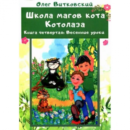Мистика. Фантастика. Фэнтези, книга Школа магов кота Котолаза заказать