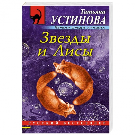 Классика отечественного детектива, книга Звезды и Лисы заказать