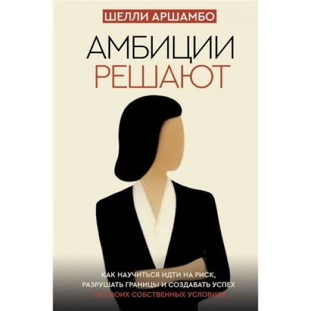 Психология, книга Амбиции решают заказать