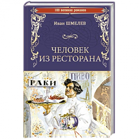 Русская классика, книга Человек из ресторана заказать