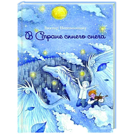 Сказки отечественных писателей, книга В Стране синего снега заказать