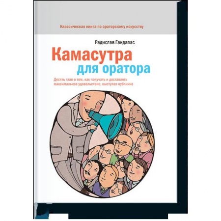 Экономика. Бизнес, книга Камасутра для оратора заказать