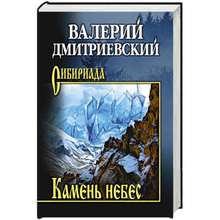 Русская приключенческая литература, книга Камень небес заказать