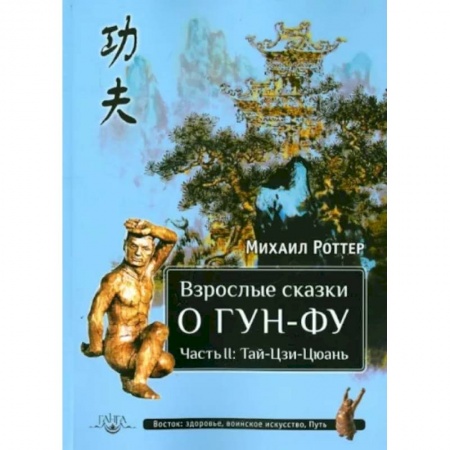 Эзотерика. Парапсихология. Тайны, книга Взрослые сказки о Гун-Фу. Часть II. Тай-Цзи-Цюань заказать