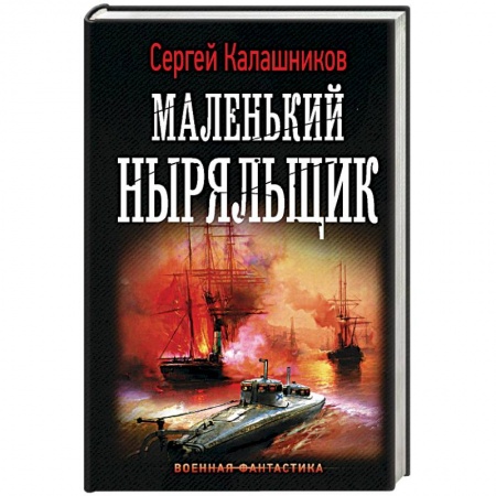 Боевая фантастика, книга Маленький ныряльщик заказать