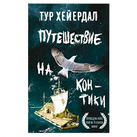 Заметки путешественника, книга Путешествие на 'Кон-Тики' заказать