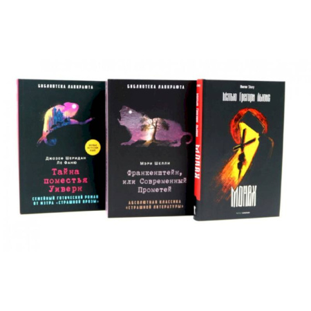 Фантастика, фэнтези, книга Франкенштейн, или Современный Прометей. Тайна поместья Уиверн. (комплект из 3-х книг) заказать