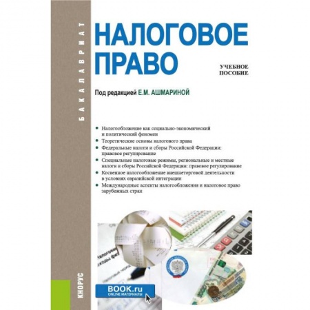 Особые виды права, книга Налоговое право. Учебное пособие заказать