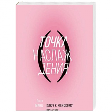 Психиатрия. Психопатология. Сексопатология, книга Точка наслаждения. Ключ к женскому оргазму заказать