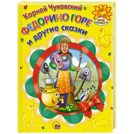Книги, книга Федорино горе и другие сказки заказать
