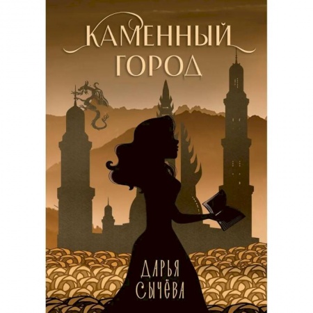 Русское фэнтези, книга Каменный город заказать