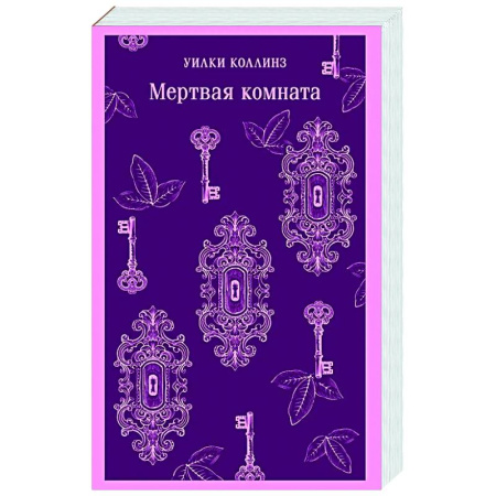 Зарубежная классика, книга Мертвая комната заказать