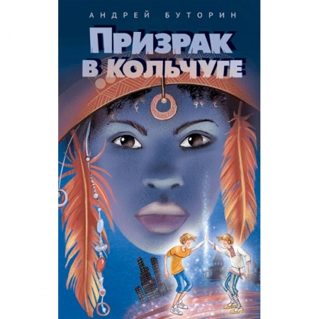 Мистика. Фантастика. Фэнтези, книга Призрак в кольчуге заказать