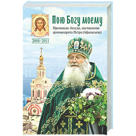 Проповеди, поучения, беседы, письма, книга Пою Богу моему. Проповеди, беседы, наставления архимандрита Петра (Афанасьева). заказать