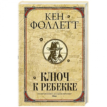 Исторический роман, книга Ключ к Ребекке заказать