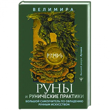 Руны, книга Руны и рунические практики. Большой самоучитель по овладению рунным искусством заказать