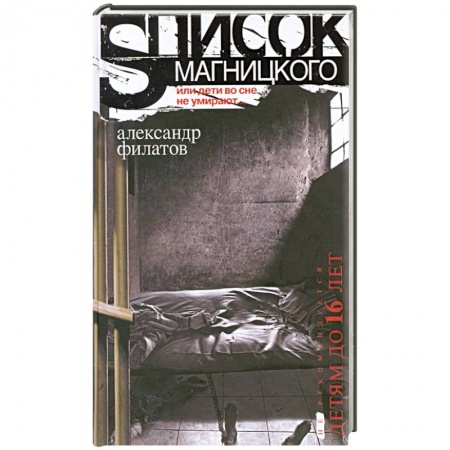 Книги, книга Список Магницкого, или дети во сне не умирают заказать