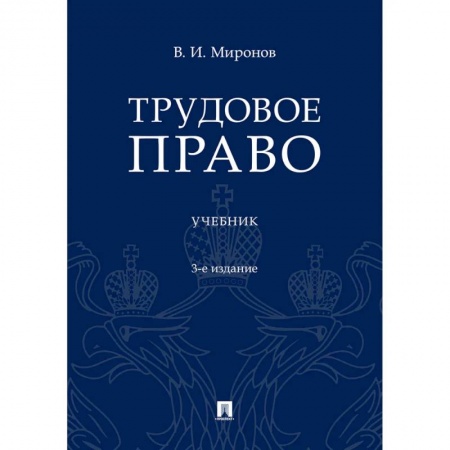 Трудовое право. Социальное обеспечение, книга Трудовое право. Учебник заказать