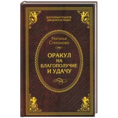Книги, книга Оракул на благополучие и удачу заказать
