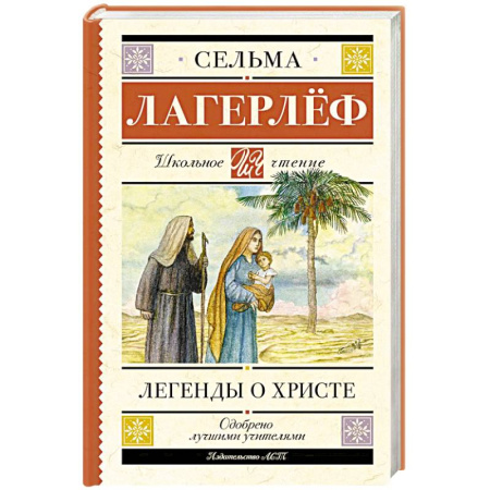 Религиозная литература для детей, книга Легенды о Христе заказать