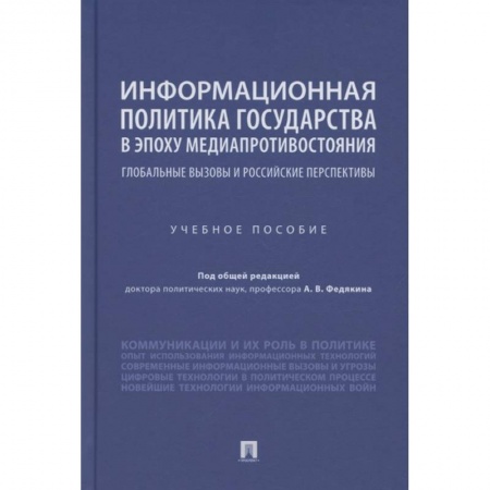 Социология, книга Информационная политика государства в эпоху медиапротивостояния. Глобальные вызовы и российские перспективы. Учебное пособие заказать