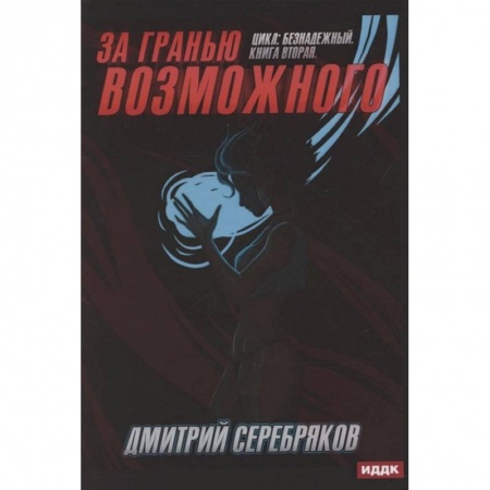 Русская фантастика, книга Безнадежный. Книга 2. За гранью возможного заказать