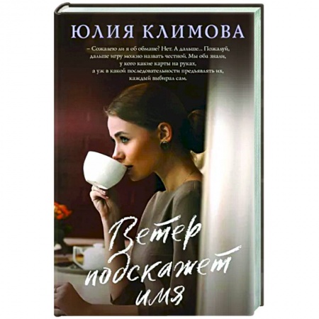 Отечественный любовный роман, книга Ветер подскажет имя заказать