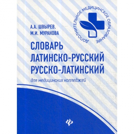 Латинский язык, книга Словарь латинско-русский, русско-латинский заказать