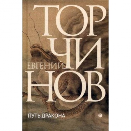 Русская современная проза, книга Путь дракона заказать