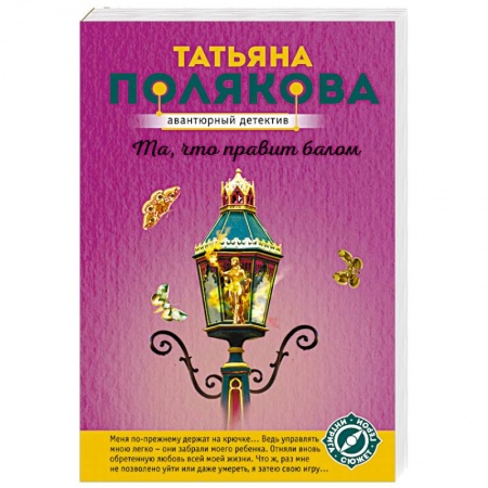 Комедийный, иронический детектив, книга Та, что правит балом заказать