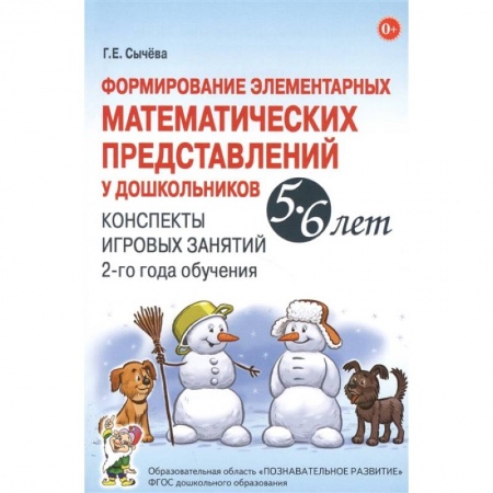 Книги, книга Формирование элементарных математических представлений у дошкольников 5-6 лет. Конспекты игровых занятий 2-го года обучения. Сычева Г.Е. заказать