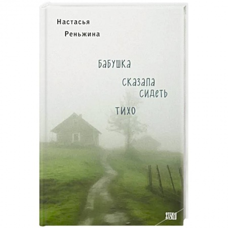 Русская современная проза, книга Бабушка сказала сидеть тихо заказать