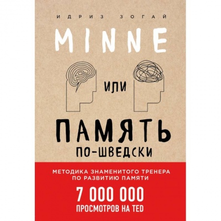 Психология отношений, книга Minne, или Память по-шведски заказать