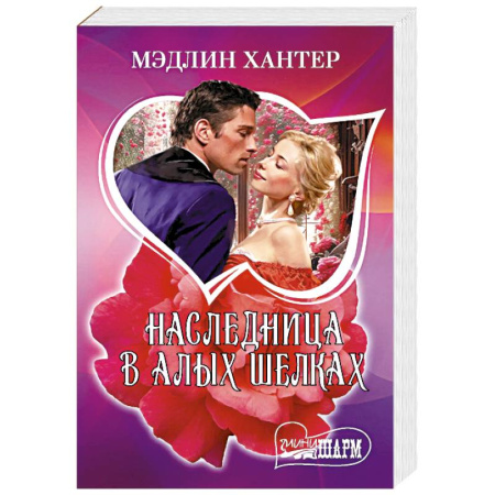 Зарубежный любовный роман, книга Наследница в алых шелках заказать