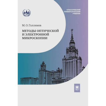 Физико-математические науки, книга Методы оптической и электронной микроскопии: Учебник заказать