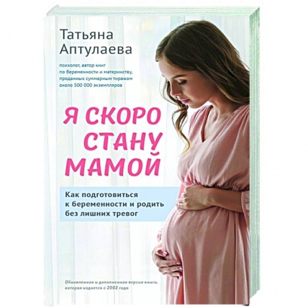 Беременность, уход за ребенком, книга Я скоро стану мамой. Как подготовиться к беременности и родить без лишних тревог заказать