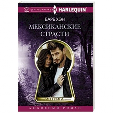 Книги, книга Мексиканские страсти заказать