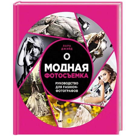 Книги, книга Модная фотосъемка. Руководство для fashion-фотографов заказать