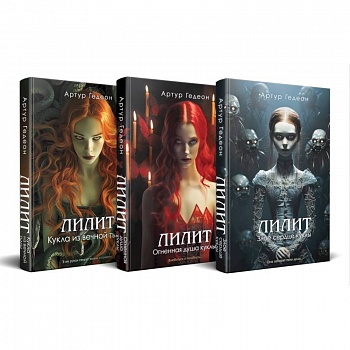Комплект из 3-х книг: Лилит. Злое сердце куклы + Лилит. Огненная душа куклы + Лилит. Кукла из вечной тьмы