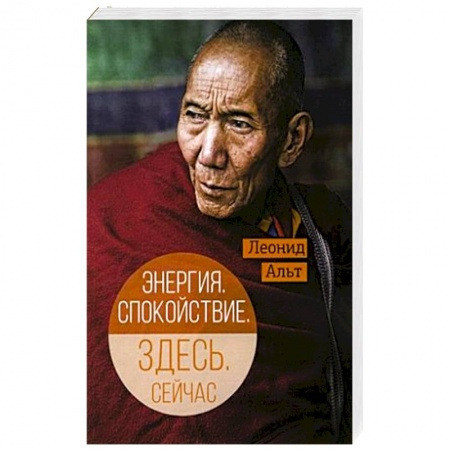 Восточная и тибетская медицина, книга Энергия. Спокойствие. Здесь. Сейчас заказать