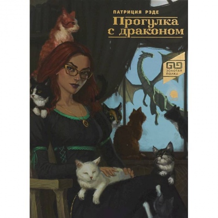 Мистика. Фантастика. Фэнтези, книга Прогулка с драконом заказать