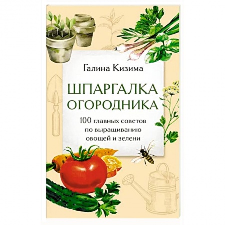 Общие работы по садоводству, книга Шпаргалка огородника. 100 главных советов по выращиванию овощей и зелени заказать