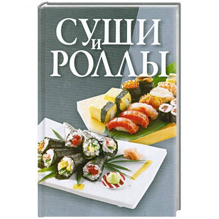 Книги, книга Суши и роллы заказать