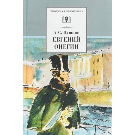 Произведения школьной программы, книга Евгений Онегин (роман в стихах) заказать