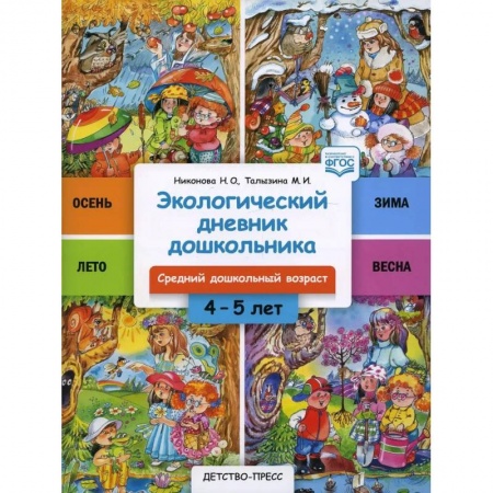 Биология, книга Экологический дневник дошкольника 4-5 лет. Средний дошкольный возраст заказать