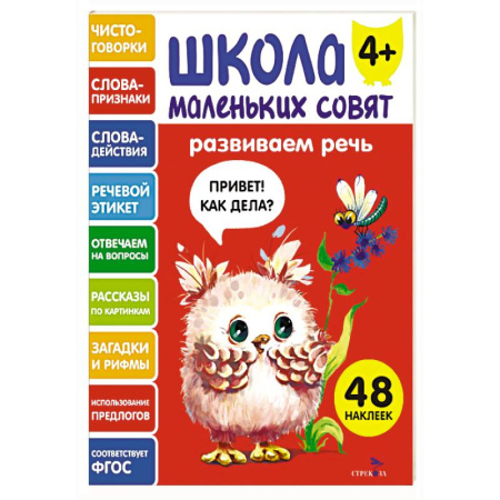 Развитие речи. Чтение, книга Школа маленьких совят 4+. Развиваем речь заказать