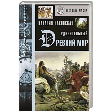 Древний мир и средние века, книга Удивительный Древний мир заказать